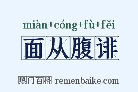 面从腹诽是什么意思的图片